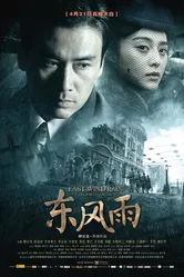 Восточный ветер, дождь 2010 постер