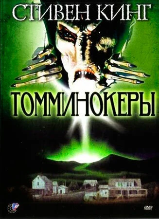 Постер Томминокеры 1993