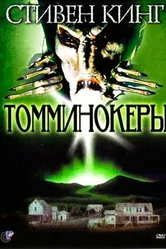 Томминокеры 1993 постер
