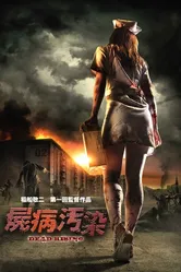 Восстание мертвецов 2010 постер