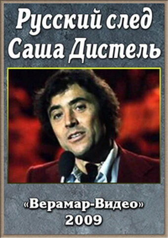 Постер Русский след. Саша Дистеля 2009