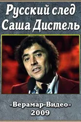 Русский след. Саша Дистеля 2009 постер
