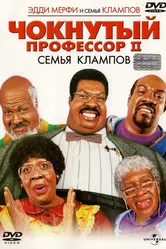 Чокнутый профессор 2: Семья Клампов 2000 постер