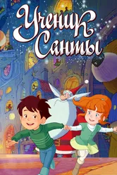 Ученик Санты 2010 постер