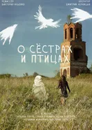 О сёстрах и птицах постер