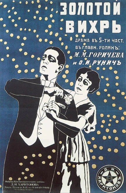 Постер Золотой вихрь 1916