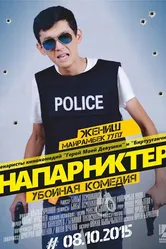 Напарники 2015 постер