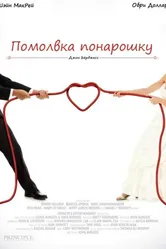 Помолвка понарошку 2013 постер