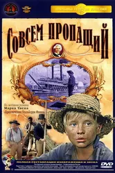 Совсем пропащий 1973 постер