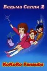Ведьма Салли 2 1989 постер