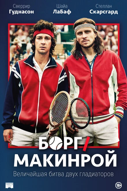 Постер Борг/Макинрой 2017