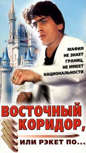 Постер Восточный коридор, или рэкет по... 1990