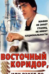 Восточный коридор, или рэкет по... 1990 постер