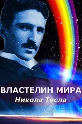 Никола Тесла: Властелин мира 2007 постер