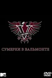 Сумерки в Вальмонте 2009 постер