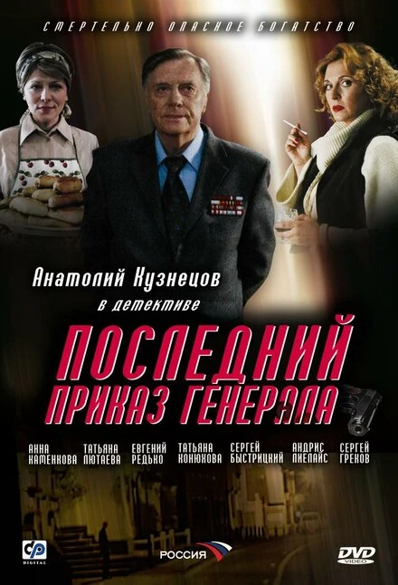 Постер Последний приказ генерала 2006