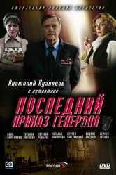 Последний приказ генерала 2006 постер