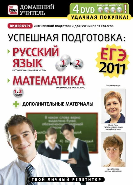 Постер Успешная подготовка к ЕГЭ-2011: Русский язык и математика 2011