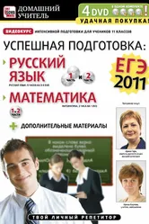 Успешная подготовка к ЕГЭ-2011: Русский язык и математика 2011 постер