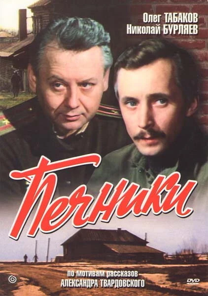 Постер Печники 1982