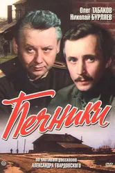 Печники 1982 постер