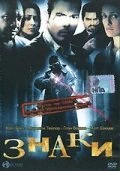 Постер Знаки 2005