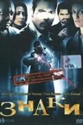 Знаки 2005 постер