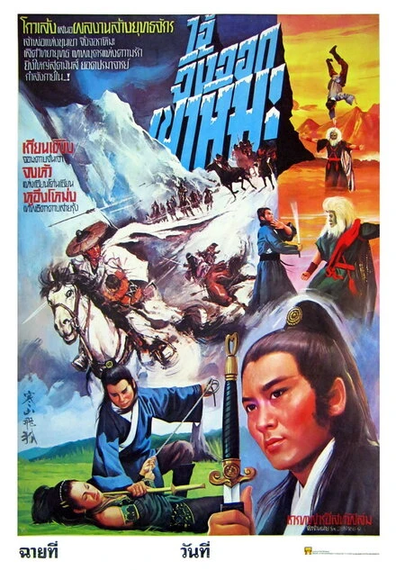 Постер Han shan fei hu