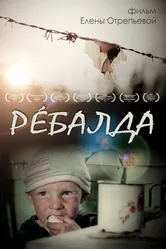 Ребалда 2014 постер