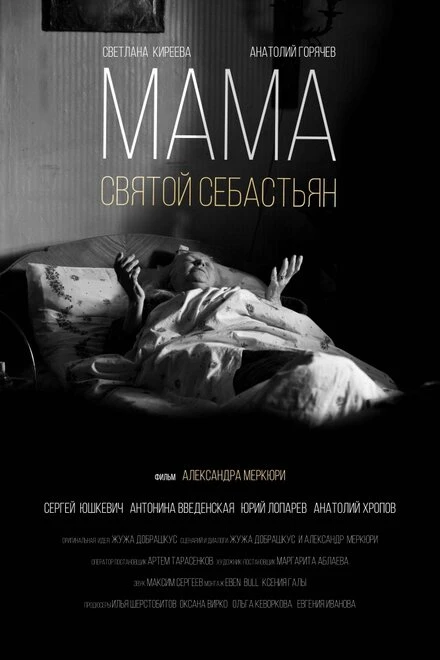 Постер Мама — Святой Себастьян 2015