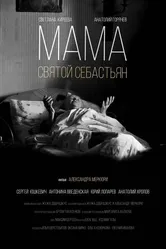 Мама — Святой Себастьян 2015 постер