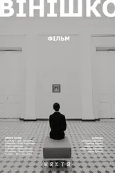 Винишко 2019 постер