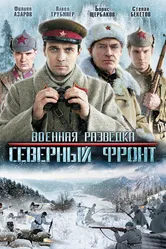Военная разведка: Северный фронт 2012 постер