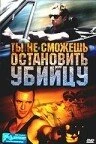 Постер Ты не сможешь остановить убийцу 2003