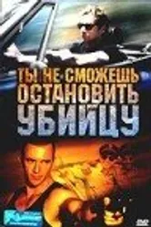 Ты не сможешь остановить убийцу 2003 постер