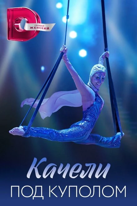Постер Качели под куполом 2023
