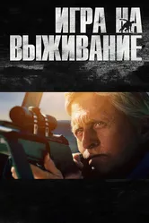 Игра на выживание 2014 постер