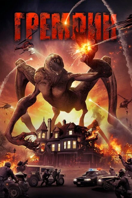 Постер Гремлин 2017