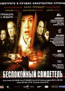 Беспокойный свидетель 1999 постер