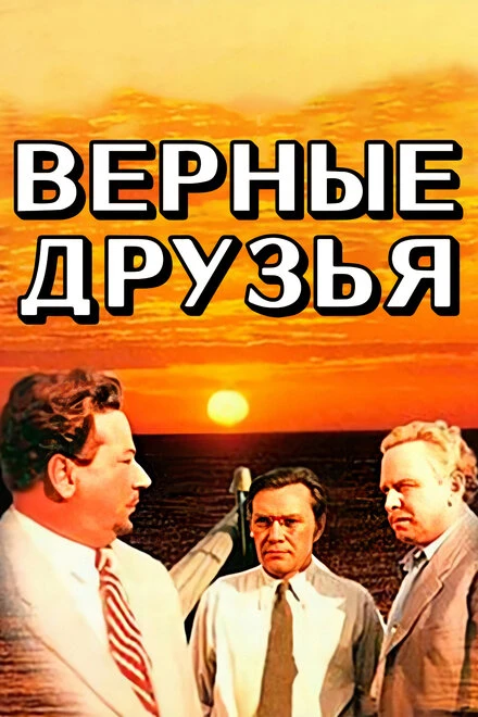 Постер Верные друзья 1954