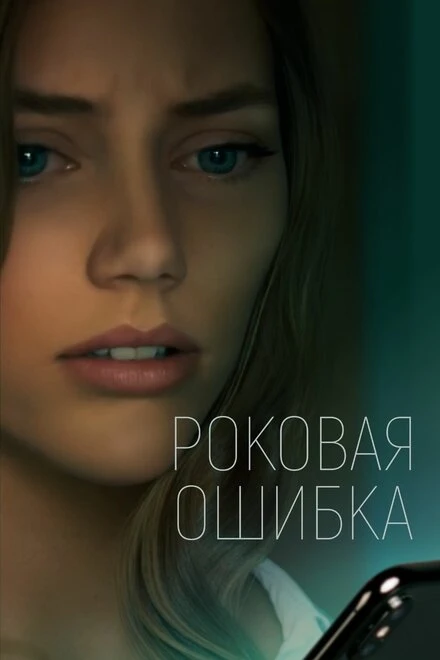 Постер Роковая ошибка 2022