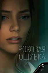 Роковая ошибка 2022 постер