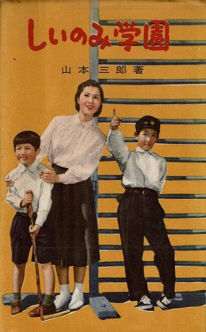 Постер Школа «Сииноми» 1955