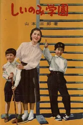 Школа «Сииноми» 1955 постер