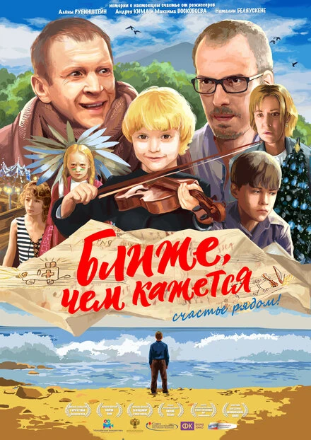 Постер Ближе, чем кажется 2015