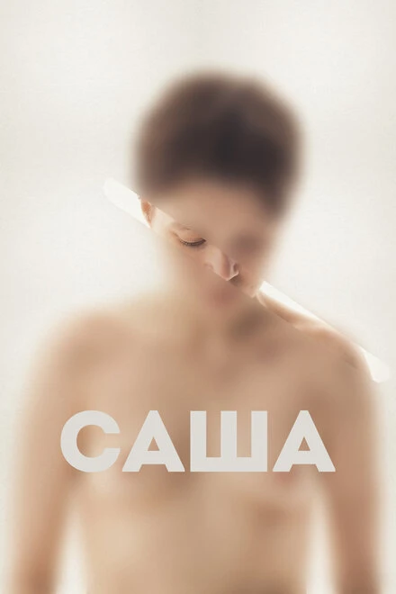 Постер Саша 2022
