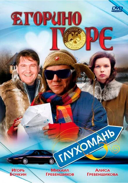 Постер Егорино горе 2008