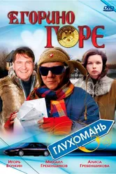 Егорино горе 2008 постер