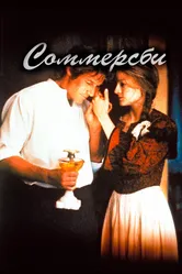 Соммерсби 1993 постер