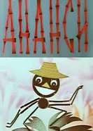 Ананси 1970 постер